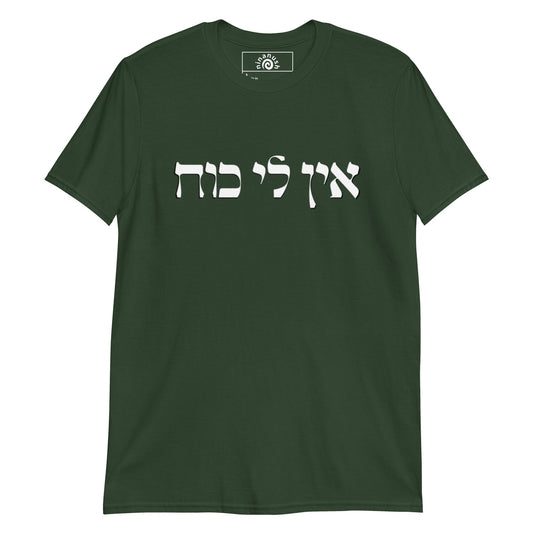 Ein Li Koach Hebrew T-Shirt - ninanush