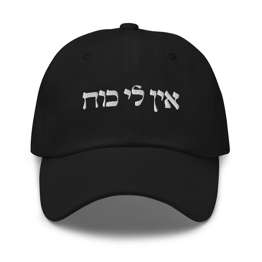 Ein Li Koach Dad Hat - ninanush
