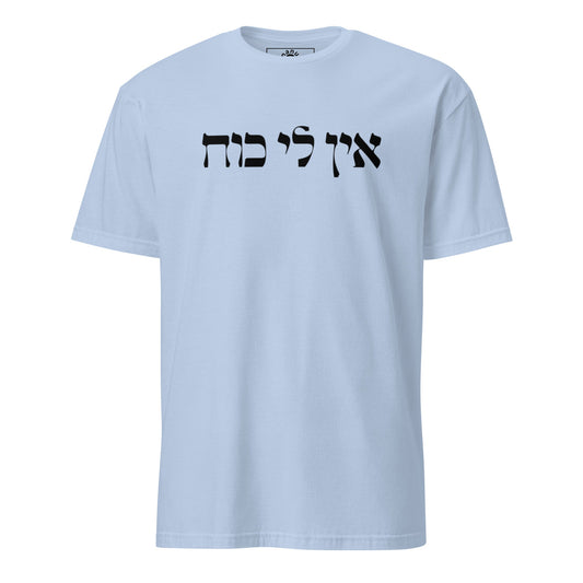 Ein Li Koach Hebrew T-Shirt - ninanush