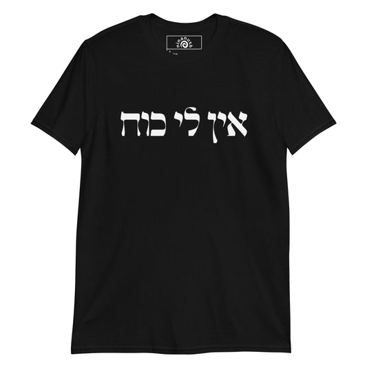 Ein Li Koach Hebrew T-Shirt - ninanush