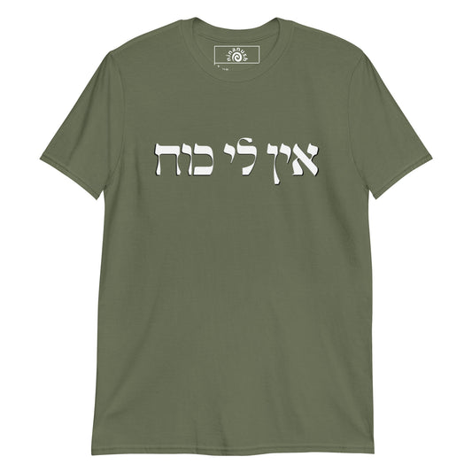 Ein Li Koach Hebrew T-Shirt - ninanush