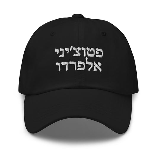 Fettuccine Alfredo Hebrew Dad Hat - ninanush