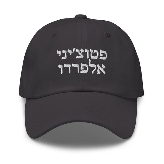 Fettuccine Alfredo Hebrew Dad Hat - ninanush