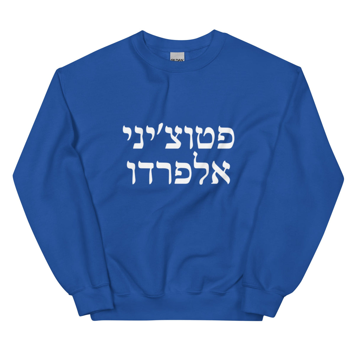 Fettuccine Alfredo Hebrew Sweatshirt - ninanush
