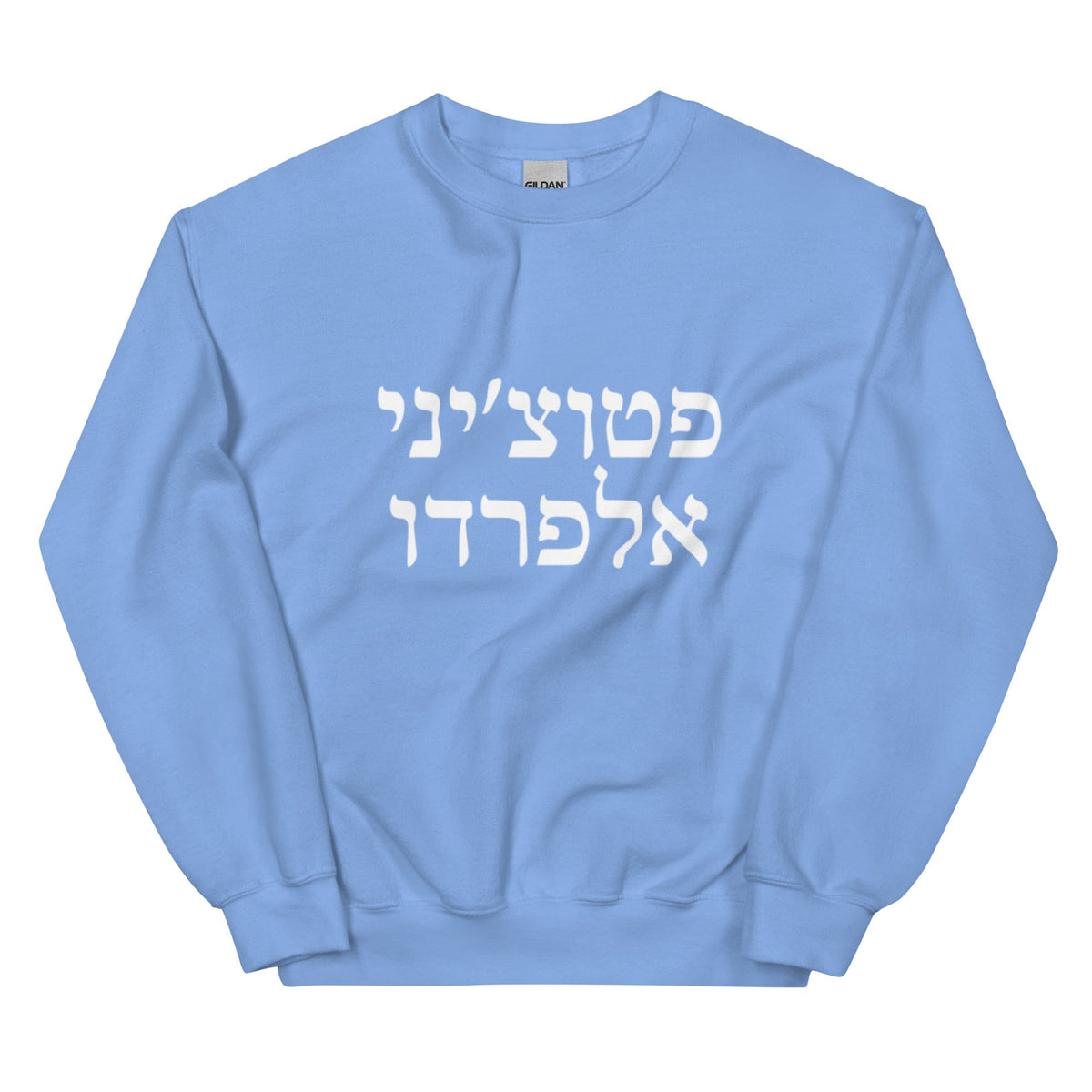 Fettuccine Alfredo Hebrew Sweatshirt - ninanush