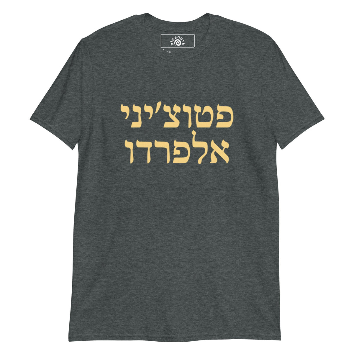 Fettuccine Alfredo Hebrew T-Shirt - ninanush