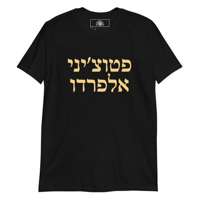 Fettuccine Alfredo Hebrew T-Shirt - ninanush