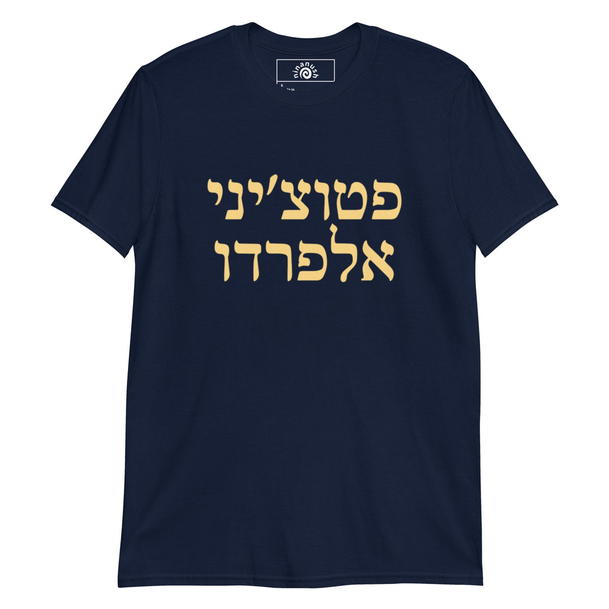 Fettuccine Alfredo Hebrew T-Shirt - ninanush
