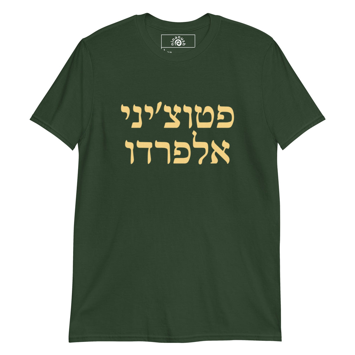 Fettuccine Alfredo Hebrew T-Shirt - ninanush