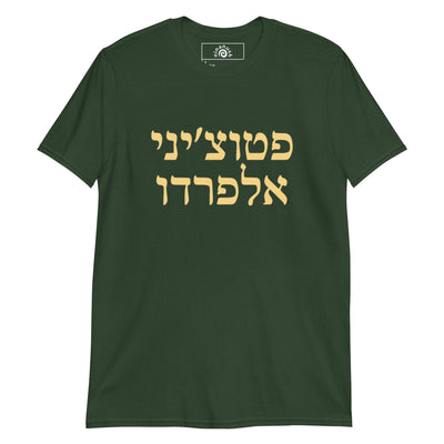 Fettuccine Alfredo Hebrew T-Shirt - ninanush